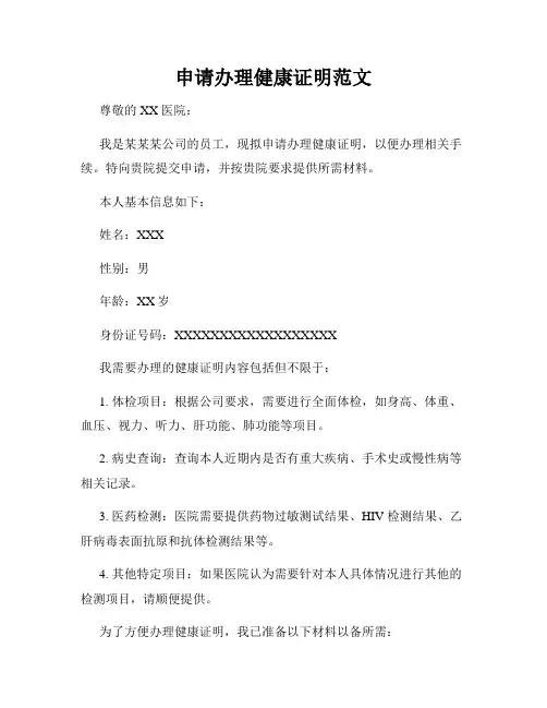 申请办理健康证明范文