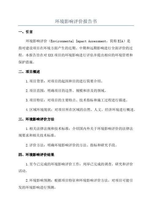 环境影响评价报告书