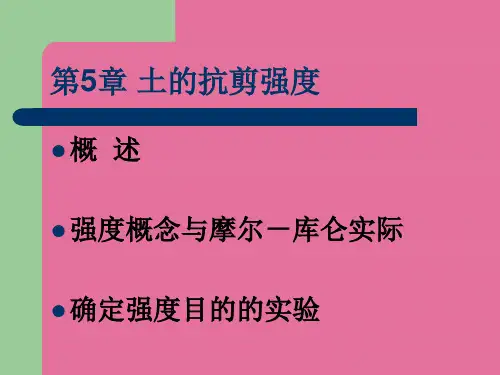 5第五章-土的抗剪强度ppt课件