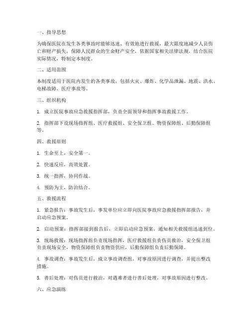 医院事故应急救援预案制度