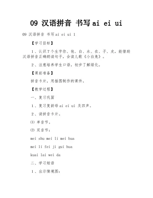09 汉语拼音 书写ai ei ui
