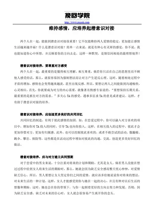 维持感情,应培养起潜意识对接
