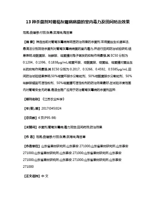 13种杀菌剂对葡萄灰霉病病菌的室内毒力及田间防治效果