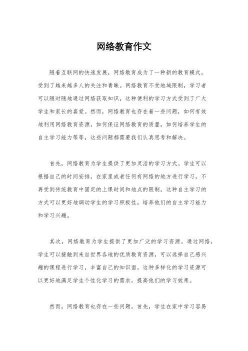 网络教育作文