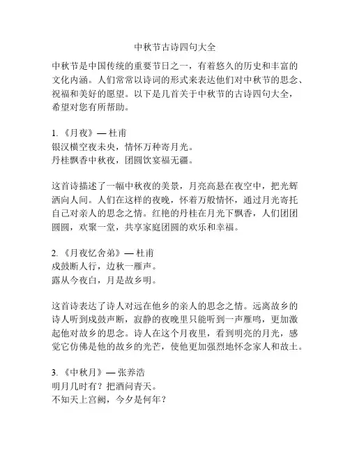 中秋节古诗四句大全