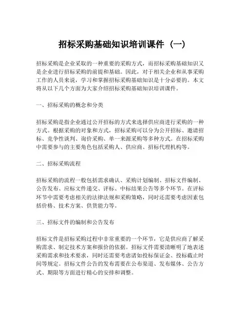 招标采购基础知识培训课件 (一)