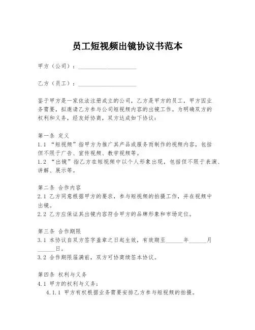 员工短视频出镜协议书范本
