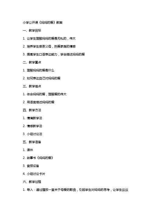 小学公开课《妈妈的爱》教案