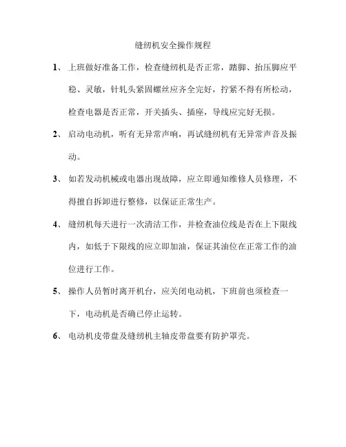 缝纫机安全操作规程
