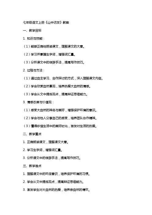 七年级语文上册《山中访友》教案