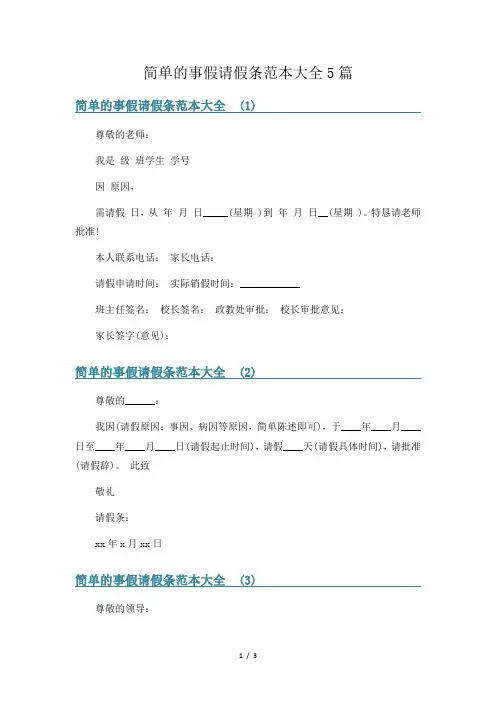简单的事假请假条范本大全5篇