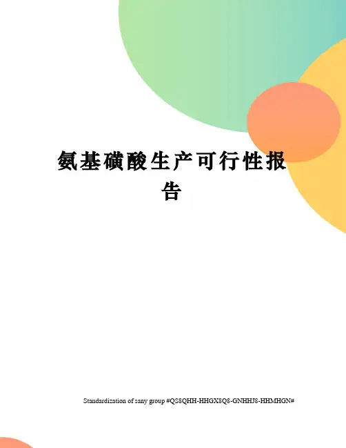 氨基磺酸生产可行性报告