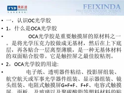 [整理版]oca光学胶培训资料
