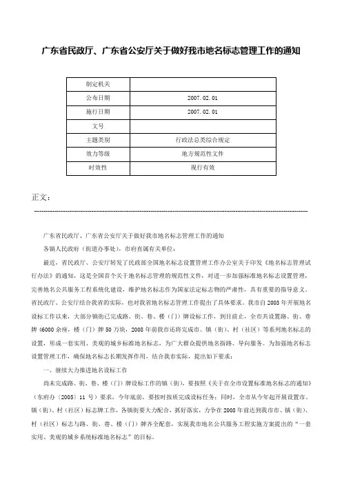 广东省民政厅、广东省公安厅关于做好我市地名标志管理工作的通知-