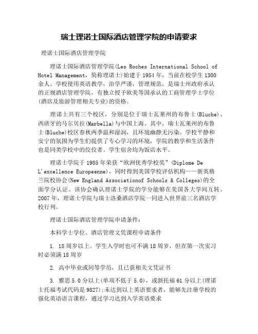 瑞士理诺士国际酒店管理学院的申请要求