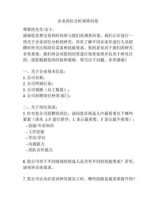 企业岗位分析调查问卷