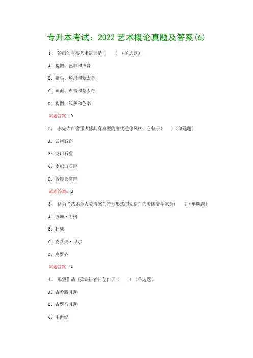 专升本考试：2022艺术概论真题及答案(6)