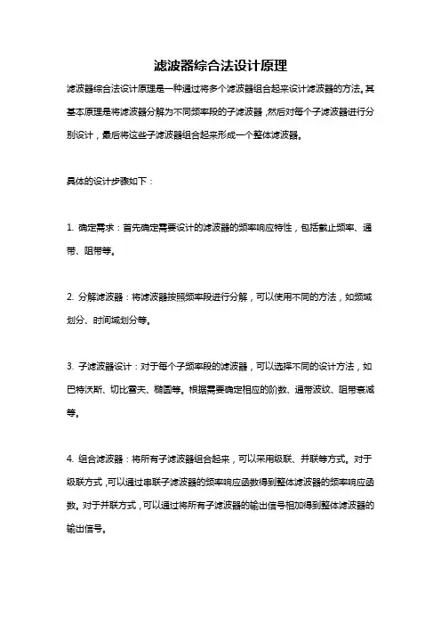 滤波器综合法设计原理