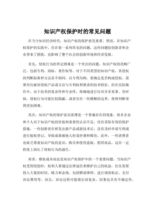 知识产权保护时的常见问题