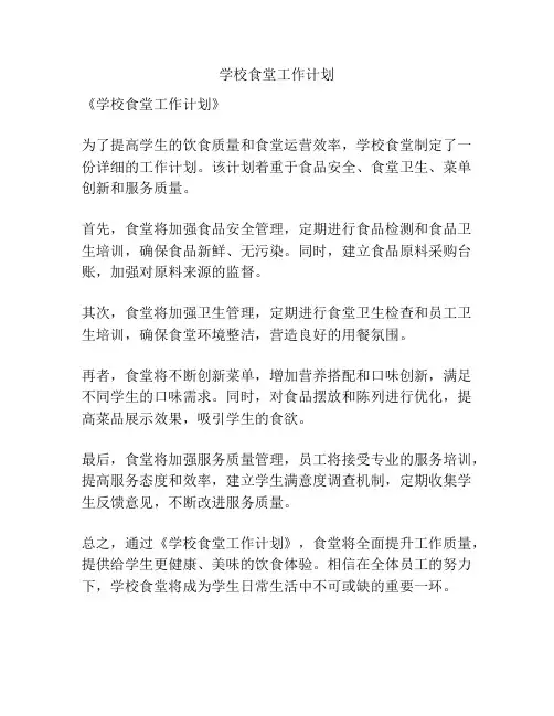学校食堂工作计划