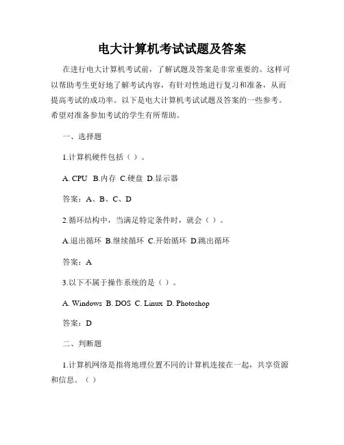 电大计算机考试试题及答案