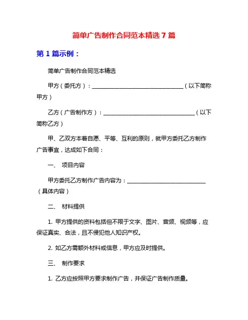 简单广告制作合同范本精选7篇