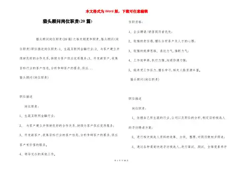猎头顾问岗位职责(20篇)