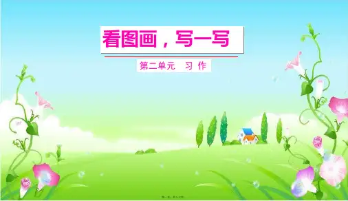 部编人教版三年级下册语文 第二单元习作 教学课件