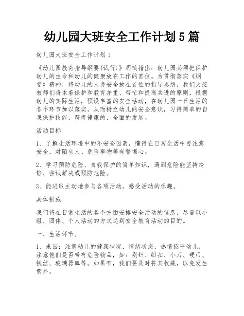 幼儿园大班安全工作计划5篇