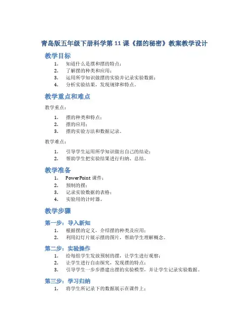 青岛版五年级下册科学第11课《摆的秘密》教案教学设计