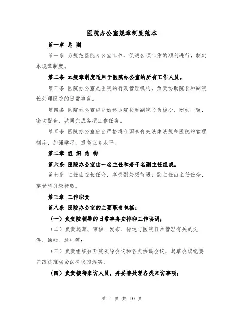 医院办公室规章制度范本(4篇)