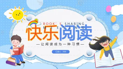 快乐阅读读书分享会ppt模板