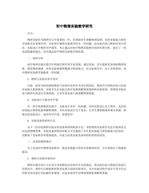 初中物理实验教学研究