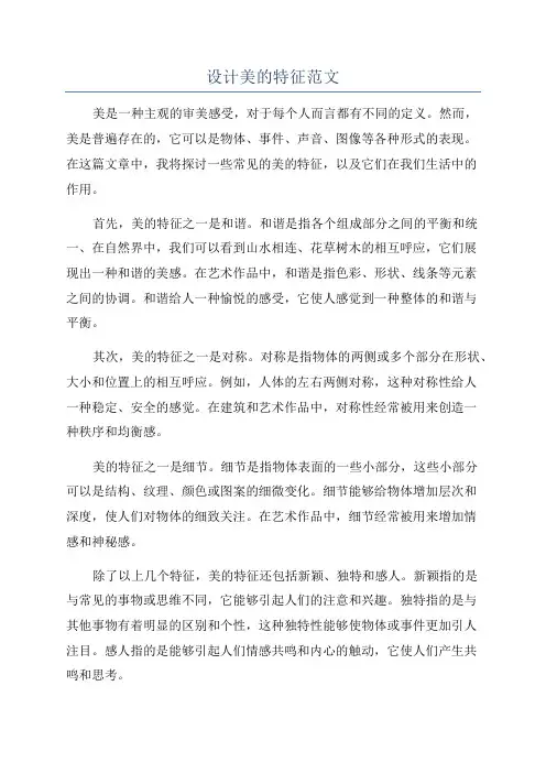 设计美的特征范文
