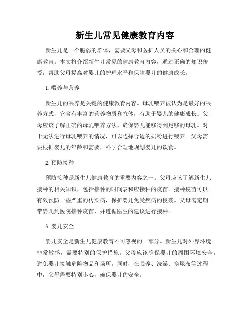 新生儿常见健康教育内容