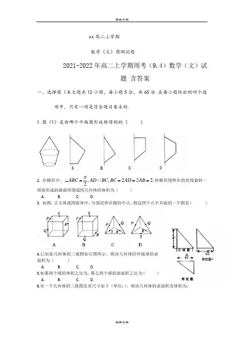 2021-2022年高二上学期周考(9.4)数学(文)试题 含答案