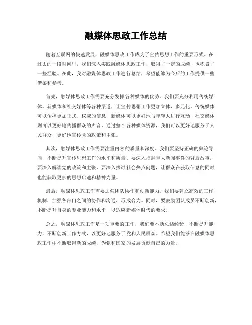 融媒体思政工作总结