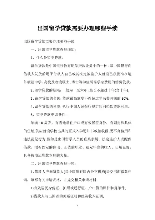 出国留学贷款需要办理哪些手续