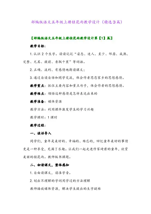 部编版语文五年级上册桂花雨教学设计(精选3篇)