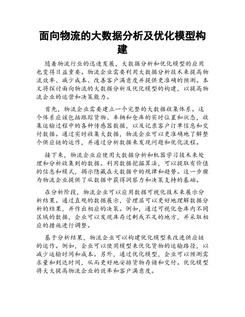 面向物流的大数据分析及优化模型构建