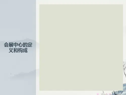 会展中心定义及发展