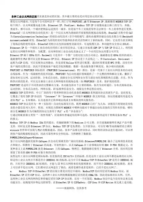 各种工业以太网的区别其实就是协议的区别,其中最主要的还是应用层协议的区别。
