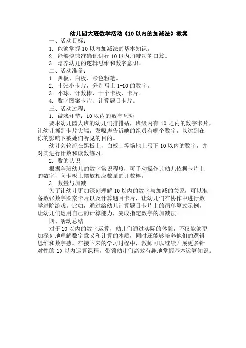 幼儿园大班数学活动《10以内的加减法》教案