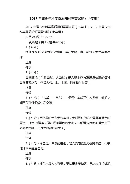 2017年青少年科学素质知识竞赛试题（小学组）
