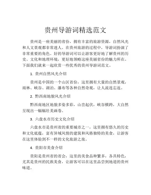 贵州导游词精选范文