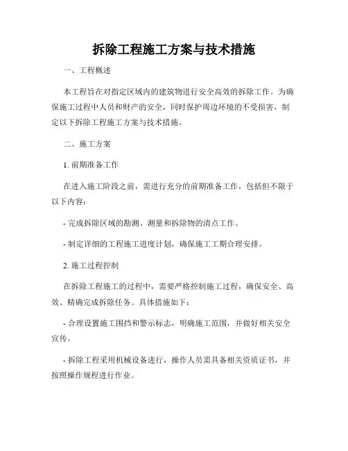 拆除工程施工方案与技术措施