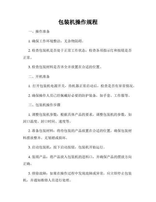 包装机操作规程