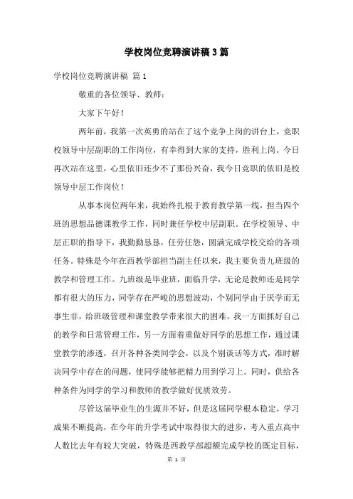 学校岗位竞聘演讲稿3篇
