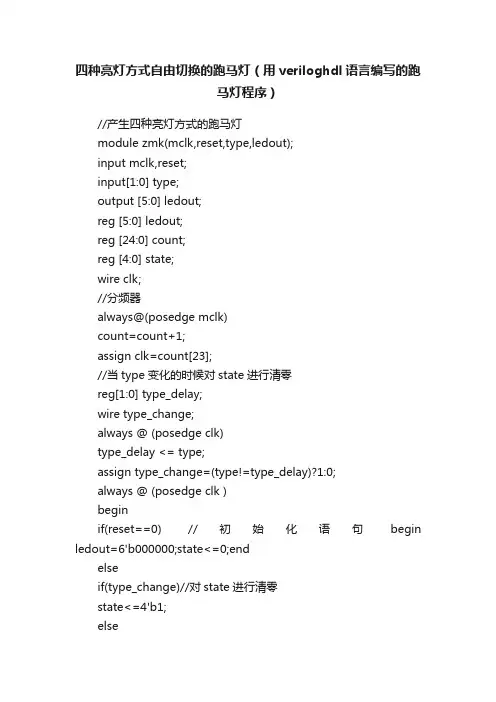 四种亮灯方式自由切换的跑马灯（用veriloghdl语言编写的跑马灯程序）