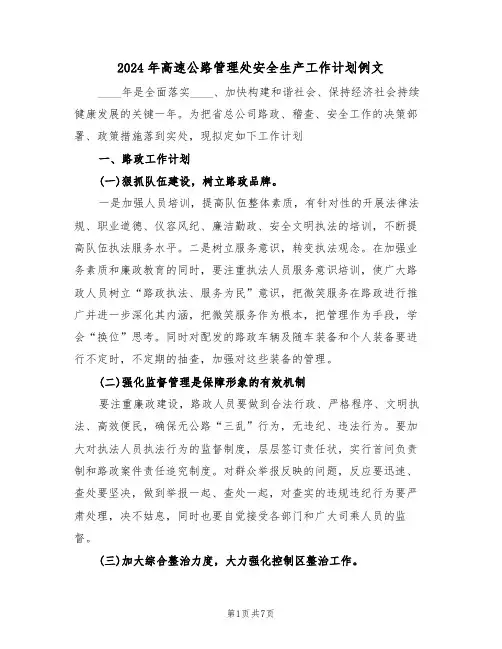 2024年高速公路管理处安全生产工作计划例文(二篇)
